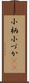 小柄 Scroll