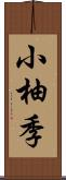 小柚季 Scroll
