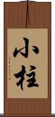 小柱 Scroll