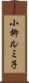 小柳ルミ子 Scroll