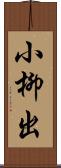 小柳出 Scroll