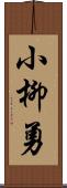 小柳勇 Scroll