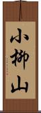 小柳山 Scroll