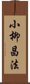 小柳昌法 Scroll