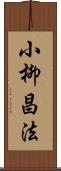 小柳昌法 Scroll