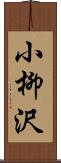 小柳沢 Scroll