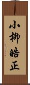 小柳皓正 Scroll