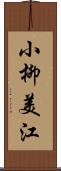 小柳美江 Scroll