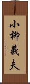 小柳義夫 Scroll