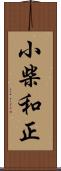 小柴和正 Scroll