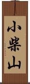 小柴山 Scroll