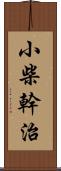 小柴幹治 Scroll