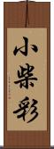 小柴彩 Scroll