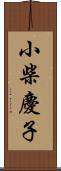 小柴慶子 Scroll