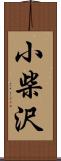 小柴沢 Scroll