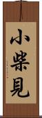 小柴見 Scroll