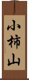 小柿山 Scroll