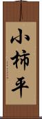 小柿平 Scroll