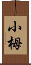 小栂 Scroll