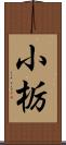 小栃 Scroll