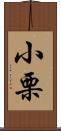 小栗 Scroll