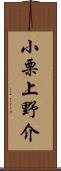 小栗上野介 Scroll