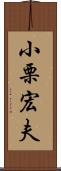 小栗宏夫 Scroll