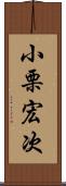 小栗宏次 Scroll