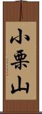 小栗山 Scroll