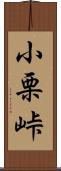 小栗峠 Scroll