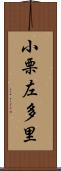 小栗左多里 Scroll