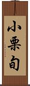 小栗旬 Scroll