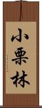 小栗林 Scroll