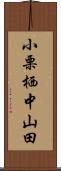 小栗栖中山田 Scroll