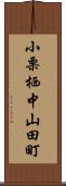 小栗栖中山田町 Scroll