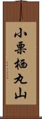 小栗栖丸山 Scroll