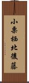 小栗栖北後藤 Scroll