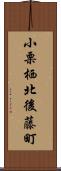 小栗栖北後藤町 Scroll