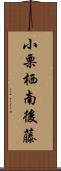 小栗栖南後藤 Scroll