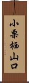 小栗栖山口 Scroll