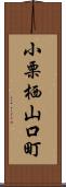 小栗栖山口町 Scroll