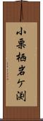 小栗栖岩ケ渕 Scroll