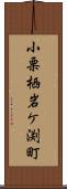 小栗栖岩ケ渕町 Scroll