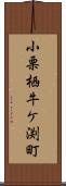 小栗栖牛ケ渕町 Scroll