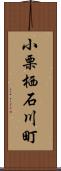 小栗栖石川町 Scroll