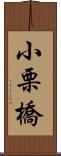 小栗橋 Scroll