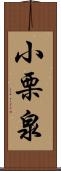 小栗泉 Scroll