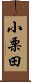 小栗田 Scroll