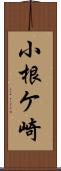 小根ケ崎 Scroll