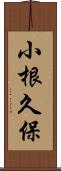 小根久保 Scroll